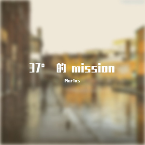 37度的mission 2 （Prod. by Ras-Hop）