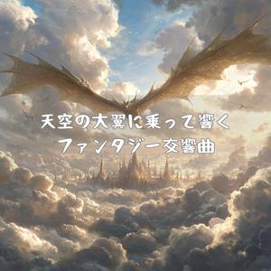 眩い光の回廊を抜けた先へ