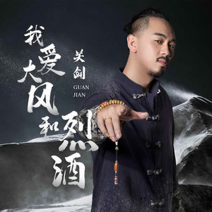 我爱大风和烈酒