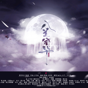 八荒风华（念白版）（Cover 少司命、Smile_小千）