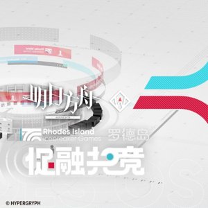 罗德岛促融共竞