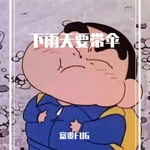 下雨天要带伞（prod by falling）