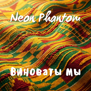 Виноваты мы