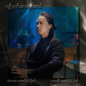 လျှို့ဝှက်ထားချင်တယ် (Vocal)