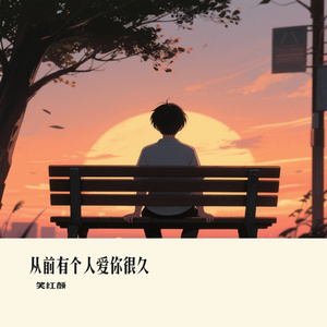 从前有个人爱你很久