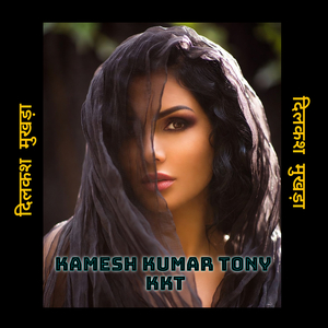 दिलकश मुखड़ा