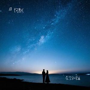 星空叙爱曲 (Cover 法老 & 阿达娃)
