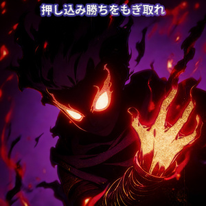 最前線を突き崩せ