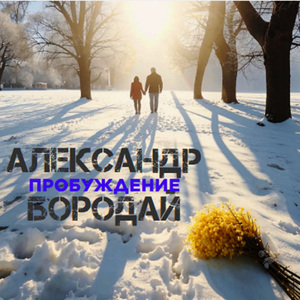 Пробуждение