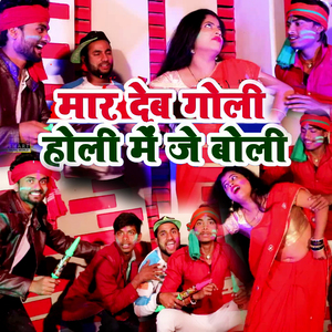 Mar Deb Goli Holi Me je Boli