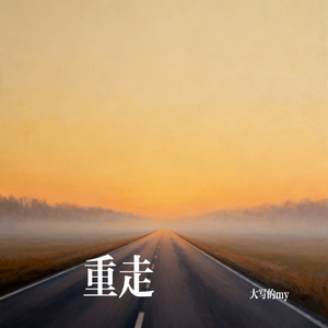 重走