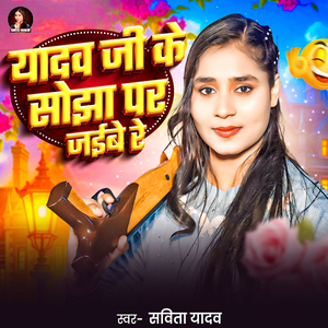 Yadav Ji Ke Sojha Par Jaibe Re