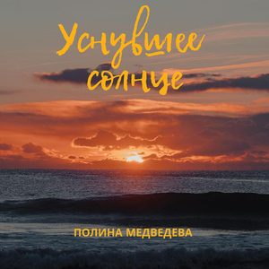 Уснувшее солнце
