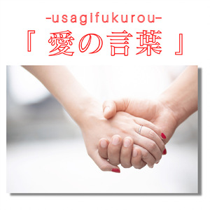 愛の言葉