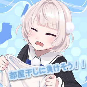 部屋干しに負けそう！！ (feat. 雨衣)