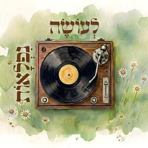 לעושה נפלאות