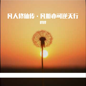 凡人修仙传·凡躯亦可逆天行