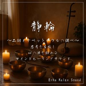 二胡と光の祈り—心を整える瞑想と癒しのためのヒーリング