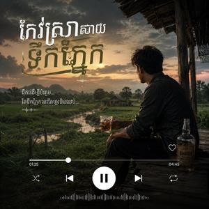 កែវស្រាលាយទឹកភ្នែក