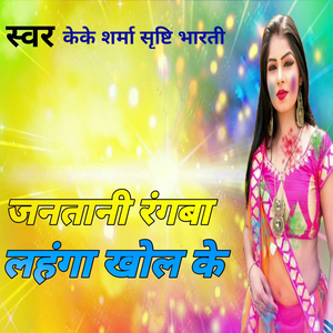 जानतनी रंगबा लंहगा खोली के