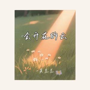 会开花的云