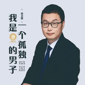 我是一个孤独的男子