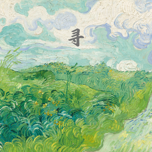 等风带我去找你 (大提琴)