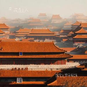 故宫之梦千年万年