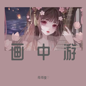 画中游
