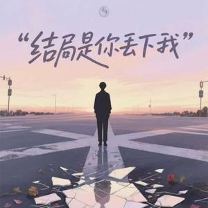 结局是你丢下我