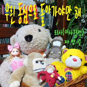 우린 동심으로 돌아가야만 해