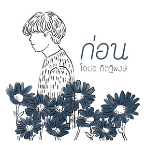 ก่อน (Reproduced 2022)