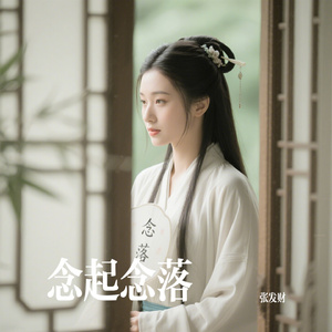 念起念落