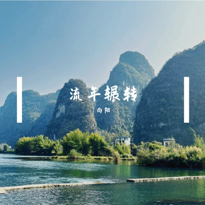 旧梦终圆满