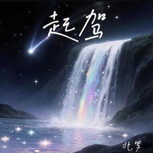 起驾