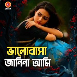 ভালোবাসা জানিনা আমি