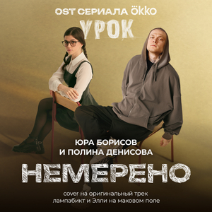 Немерено (OST сериала Okko «Урок») (Cover на оригинальный трек лампабикт и Элли на маковом поле)