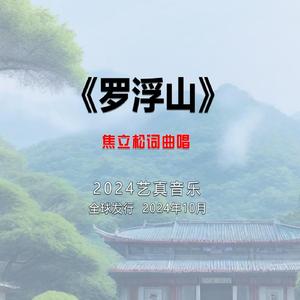 罗浮山 (现场)
