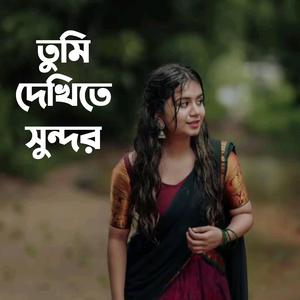 তুমি দেখিতে সুন্দর