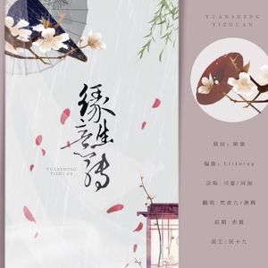 缘生意转（翻自 河图/司夏）