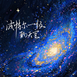 波特尔一级的天空