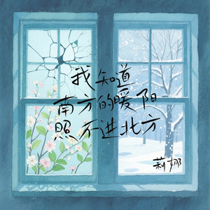 我知道南方的暖阳照不进北方