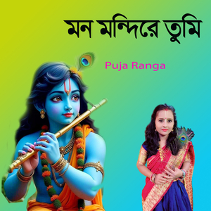 মন মন্দিরে তুমি