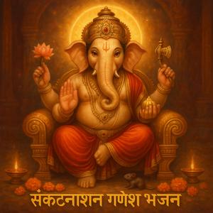 संकटनाशन गणेश स्तोत्र