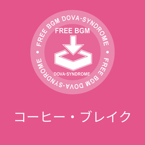 コーヒー・ブレイク