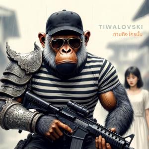 เพลงรักของคนอื่น