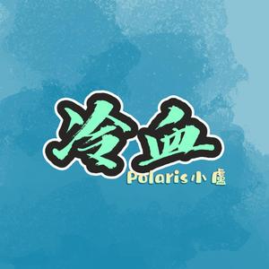 冷血（coverBrAnTB/Kyra Z）