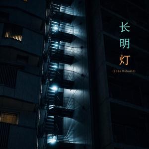 长明灯（2026 Rebuild）