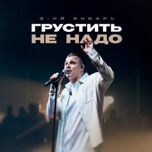 Грустить не надо