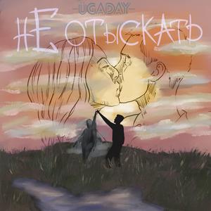 Not to find (Original mix)